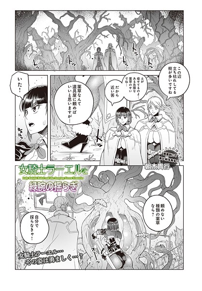 朝木貴行❤女騎士ラーエルと緑腕の揺らぎ（単話）｜【ファンタジー】