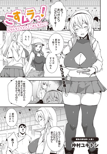 仲村ユキトシ❤こすムラっ！ームラムラしちゃってごめんなさいー（単話）｜【単話】