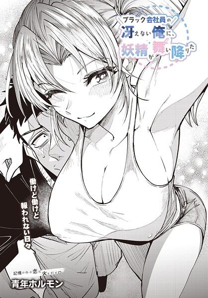 青年ホルモン❤ブラック会社員の冴えない俺に、妖精が舞い降りた（単話）｜【単話】