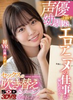 【騎乗位❤百瀬あすか】【VR】声優を目指す幼馴染にエロアニメの仕事が届いたそうで… 実際に僕のチ○ポを使ってセックスの吹き替えシーンの練習をしました 百瀬あすか 初VR｜13dsvr00850