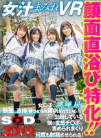 【ハーレム❤奏音かのん・久留木玲・森日向子】【VR】顔面直浴び特化！！女汁まみれVR 女の子の潮、唾、尿を顔面に直接浴びせられ罵倒されているのにビンビンに勃起している僕の変態チ○ポを責められまくり何度も射精させられる！｜13dsvr00984
