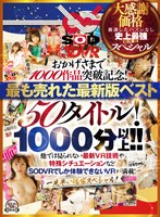 【中出し❤】【VR】【超豪華 作品集】SODVR おかげさまで 1000 作品突破記念！ 最も売れたベスト 50 タイトル！1000 分以上！！フェチからいちゃラブまで VR 人気作品を完全網羅！ 他では見られない最新 VR 技術や特殊シチュエーションなど SODVRでしか体験できない VR が満載！…｜13dsvr01095