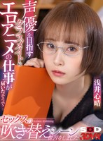 【中出し❤浅井心晴】【VR】声優を目指すクラスメイトにエロアニメの仕事が届いたそうで… 実際に僕のチ○ポを使ってセックスの吹き替えシーンの練習をしました 浅井心晴｜13dsvr01147