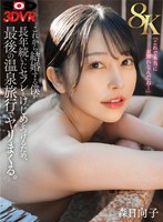 【スレンダー❤森日向子】【VR】【8K】これから結婚する僕が長年続いたセフレとけじめをつけるため、最後の温泉旅行でヤリまくる。森日向子｜13dsvr01547