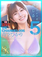 【スレンダー❤青空ひかり】【VR】【8K】VR CHANNEL006 青空ひかり 8KVR 青空ひかりを感じる5コーナー×全裸観察×口淫特化×絶頂喘ぎ声特化×キス顔特化SEX×ハメ撮り特化SEX｜13dsvr01710