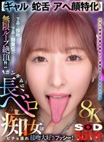 【中出し❤】【VR】【8K】【ギャル×蛇舌×アヘ顔特化】ガンギマリ長ベロ痴女はビチョ濡れ接吻大好きプッシー！下品な接吻と下品な騎乗位の無限ループ絶頂！！｜13dsvr01767