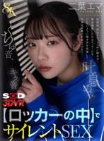【騎乗位❤二葉エマ】【VR】【8K】キス音、くちゅ音、吐息のみ…【ロッカーの中】でサイレントSEXVR 二葉エマ｜13dsvr01781