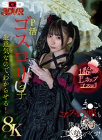 【美少女❤南日菜乃】【VR】【8K】P活ゴスロリっ子生意気なのでわからせる！ま●こもゴスロリ服も僕の精子で白く染めつくす！ 南日菜乃｜13dsvr01941