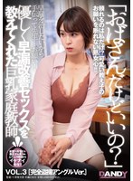 【中出し❤】「おばさんだけどいいの？」優しく早漏改善セックスを教えてくれた巨乳家庭教師 VOL.3 完全盗撮アングルVer.｜1dandy00884