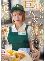 【痴女❤入田真綾】某有名ハンバーガー店で働き始めた巨乳人妻と、チャラいヤリチン大学生バイト君の歳の差セクハラ不倫映像が流出してます。 入田真綾｜1dldss00391