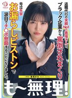 【中出し❤善場まみ（茉城まみ）】退職代行の実績No1の善場さんが、ブラック企業から罵倒されまくり号泣失禁お漏らしピストンで涙目でチ○ポ懇願することになりました。 善場まみ｜1dldss00441