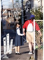 【中出し❤由良かな】ヨッちゃんはバカじゃないもん！ちょっと性欲が我慢できないだけ…大っきなお兄ちゃんの押しつぶしピストンでマ○コぶっ壊される妹 由良かな｜1drpt00067