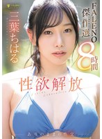 【童貞❤三葉ちはる】三葉ちはる 性欲解放ありのままの性交【FALENO傑作選8時間】｜1fcdss00098