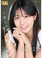 【巨乳❤浜辺やよい】新人 1億人のヒロイン 浜辺やよい 20歳 AVdebut｜1fns00003