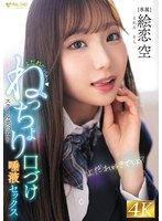 【キス・接吻❤絵恋空】よだれだっらぁ～スクール美少女のねっちょり口づけ唾液セックス 絵恋空｜1fns00049