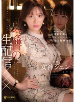 【イラマチオ❤女神ジュン】有名人だからって調子乗ってる高飛車女優のお前にマネージャーのワタシはもう限界…「今、アナタのこと晒してます」復讐の生配信××× 女神ジュン｜1fns00128