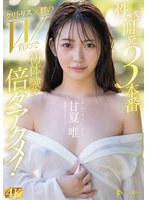【巨乳❤甘夏唯】性感開発3本番 クリトリス×膣のW責めで初体験の倍々アクメ！ 甘夏唯｜1fns00152