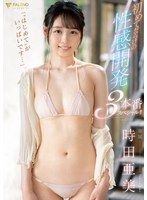【フェラ❤時田亜美】「’はじめて’がいっぱいです…」初めてだらけの性感開発3本番スペシャル！！ 時田亜美｜1fsdss00359