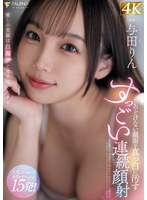 【潮吹き❤与田りん】あどけない顔面を真っ白に汚すすっごい連続顔射 与田りん｜1fsdss00927