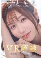 【主観❤天使もえ】【VR】天使もえ 最初で最後のVR 1本限りだから全てを詰め込んだ144分｜1fsvss00015