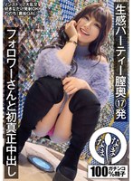 【コスプレ❤有加里ののか】生感パーティー膣奥17発 フォロワーさんと初真正中出し ののち（裏垢GAL）｜1hnamh00013