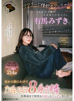 【不倫❤有馬みずき】アフター5精飲セフレちゃん 丸の内で働く仕事帰りの美人OL有馬みずきと夜から朝にかけて1泊2日8射精で出勤前まで何度も中出しとゴックンをした｜1jera00005