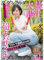 【アナル❤加賀美さら】大量の腸汁ダクダクダクダク超キバリイキ ウルトラ連続AtoM ウルトラ大量浣腸 加賀美さら（24） アナル・リバイバル｜1kuse00035