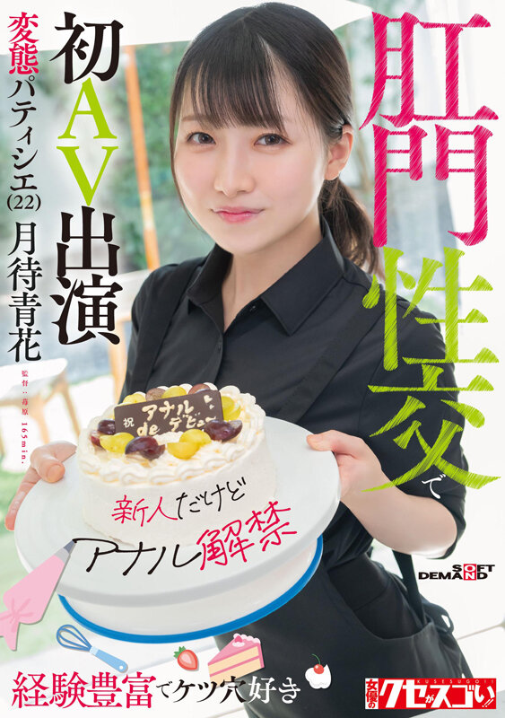 【デビュー作品 月待青花】【新人だけどアナル解禁】経験豊富でケツ穴好き 変態パティシエ（22）肛門性交で初AV出演 月待青花｜1kuse00038