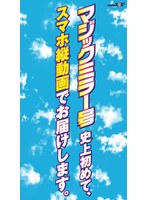 【羞恥❤】【スマホ推奨縦動画】オシャレカップルの彼女さん、マジックミラー号の中で100の質問中、いきなりデカチン即ハメしてみた。 おとは（21）｜1mmgh00318