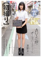 【パイパン❤門脇ふみか】【初撮り】 AV志願のガールズバースタッフと出勤前に 162cm スレンダーボディとちっぱいBカップ 切れ長な瞳の彼女はひとたびメガネを外すと驚くほどの美少女だった！！おしゃべり好きで甘えん坊な彼女は断然ナカイキ派 ふみか・ 20歳【圧倒的4K映像でヌク！】 門脇ふみか｜1mogi00128