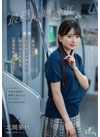 【美少女❤北岡果林】最終接吻電車 誰もいない2人きりの車内で美少女と何度もキス×キス×キス 北岡果林｜1moon00049