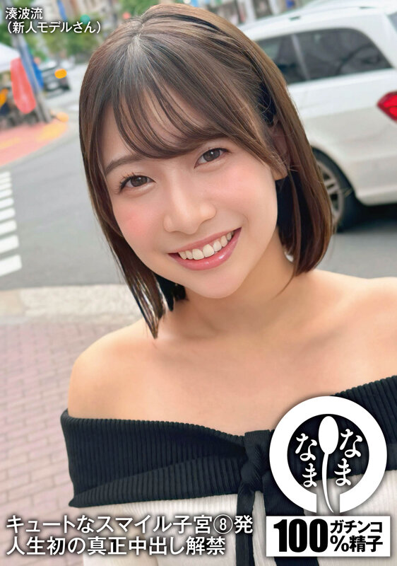 【デート 湊波流】キュートなスマイル子宮8発 人生初の真正中出し解禁 湊波流｜1namh00029