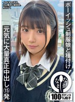 【ドキュメンタリー❤市川りく】ボーイッシュ制服娘に種付け 元気に大量真正中出し15発 市川りく｜1namh00041