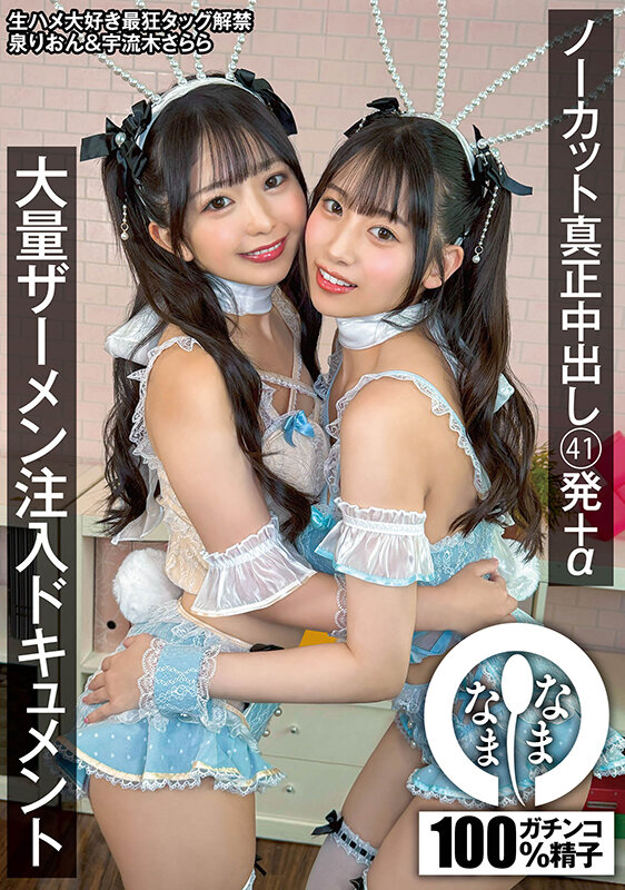 【ドキュメンタリー 泉りおん・宇流木さらら】ノーカット真正中出し41発＋α大量ザーメン注入ドキュメント 泉りおん 宇流木さらら｜1namh00045