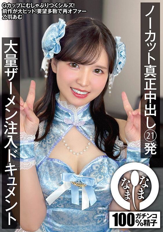 【ドキュメンタリー 乙羽あむ】ノーカット真正中出し21発 大量ザーメン注入ドキュメント 乙羽あむ｜1namh00054