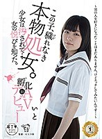 【デビュー作品❤いと】【動画配信限定特典映像付】この子、穢れなき本物処女。少女は汚されて…女の悦びを知った。孵化（ふか）03 AVデビュー～男の人を好きになったことはまだありません。けどエッチしてみたいんです…～｜1piyo00043