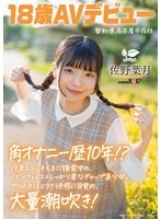 【潮吹き❤佐野葉月】角オナニー歴10年！？ 将来もエッチもまだ模索中の、ベビーフェイス×しっかり者なギャップ美少女。プロの手ほどきで快感に目覚め、大量潮吹き！ 愛知県 名古屋市在住 佐野葉月 18歳AVデビュー｜1sdab00339