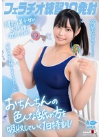 【パイパン❤高星なぎさ】フェラチオ練習10発射。「男の人を気持ちよくさせたい」健気な美少女が大きな瞳を潤ませながらおちんちんの色んな舐め方を吸収していく1日特訓！高星なぎさ｜1sdab00345