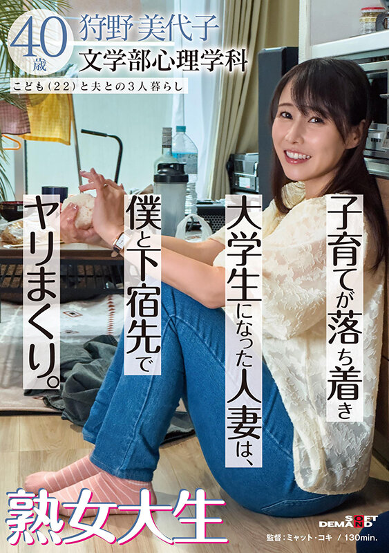 【ドキュメンタリー 】子育てが落ち着き大学生になった人妻は、僕と下宿先でヤリまくり。熟女大生 狩野美代子40歳｜1sdam00133