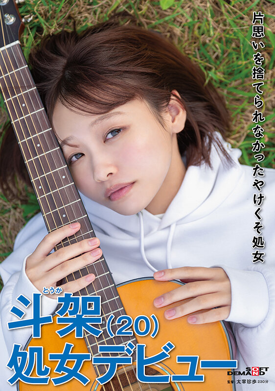 【ドキュメンタリー 花鳥斗架】片思いを捨てられなかったやけくそ処女 斗架（20）処女デビュー 花鳥斗架｜1sdam00136