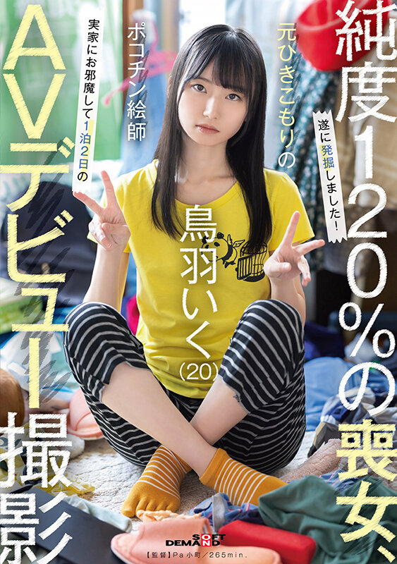 【デビュー作品 鳥羽いく】元引きこもりのポコチン絵師 鳥羽いく（20） 実家にお邪魔して1泊2日のAVデビュー撮影｜1sdam00153