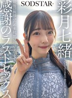【騎乗位❤彩月七緒】SODSTAR卒業ロケの一週間後 最後の挨拶のため来社、思い出のスタジオで感謝のラストセックス 彩月七緒｜1sdhs00065