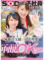 【ドキュメンタリー❤森川玉緒・中山琴葉】中山琴葉・森川玉緒でユーザー様のお宅へ中出しOK訪問 逆3P特別待遇スペシャル！｜1sdjs00184