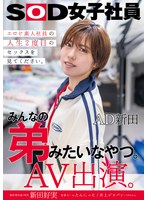 【ハメ撮り❤新田好実】みんなの弟みたいなやつ。AD新田 AV出演。 制作部中途1年目 新田好実｜1sdjs00271