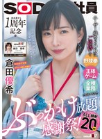 【顔射❤倉田優希】ユーザー様をSODにご招待して野球拳・王様ゲーム・全裸業務でおもてなし！？初出演から1周年記念のぶっかけ放題感謝祭！ALL顔射20発！ SOD女子社員デザイン部兼AI事業部 倉田優希｜1sdjs00273