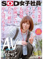 【デビュー作品❤北村海智】担当業務じゃなくても同僚が困っていたら一緒にがんばっちゃう 制作部美術班 中途2年目 北村海智 SEX業務が撮影出来たのでAVデビューという事になります SOD女子社員ハイエロポテンシャルタスクシート｜1sdjs00278
