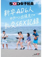 【ハメ撮り❤吉井彩葉・西野心音・向井保奈美】新卒AD6人 ロケハン出張先でのSEX記録｜1sdjs00297