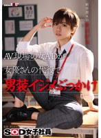 【ぶっかけ❤新田好実】AV現場の女ADが女優さんの代役で男装イジメぶっかけ SOD女子社員 制作部 AD新田好実｜1sdjs00298