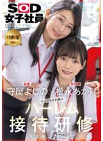 【ドキュメンタリー❤守屋よしの・松永あかり】【特典版】守屋よしの×松永あかり 以上2名を対象にハーレム接待研修を実施いたします。SOD女子社員｜1sdjs00339v