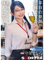【ハメ撮り❤守屋よしの】平日の昼間から恐縮ですが、乾杯からの挿入に至りました。in 新宿のラブホ 秘書 守屋よしの｜1sdjs00341